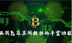    钱包革命：币圈小狐钱