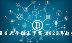 区块链最新项目大全图表