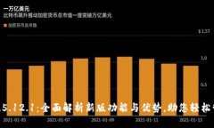 : 小狐钱包v.5.12.1：全面解