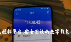 小狐钱包授权平台：安全