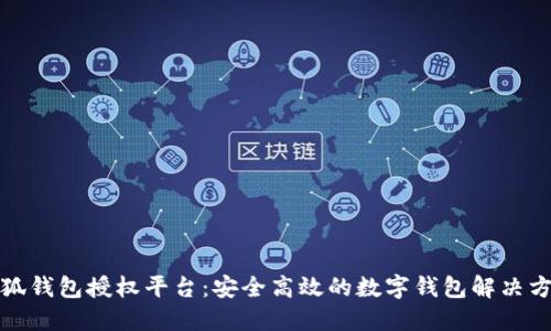 小狐钱包授权平台：安全高效的数字钱包解决方案
