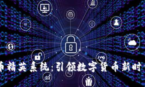 区块链原子币精英系统：引领数字货币新时代的创新平台