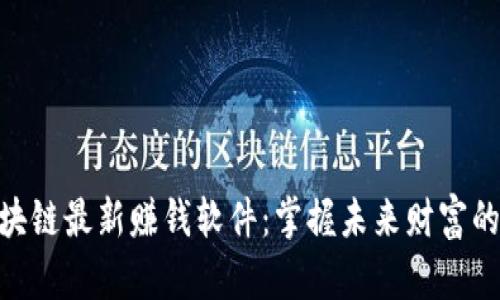 : 区块链最新赚钱软件：掌握未来财富的关键