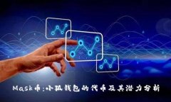 Mask币：小狐钱包的代币及