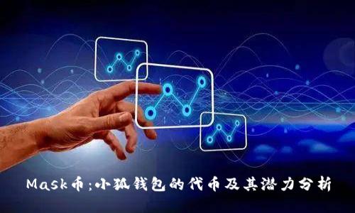 Mask币：小狐钱包的代币及其潜力分析
