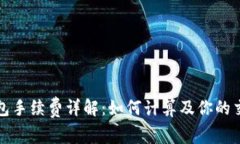 小狐钱包手续费详解：如