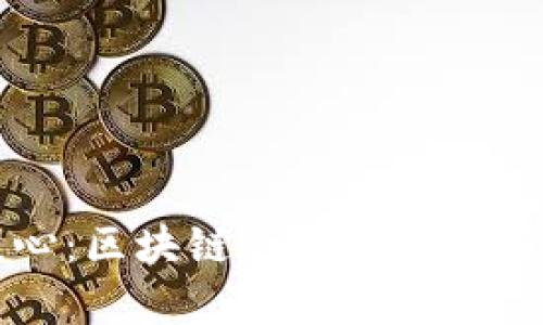 比特币核心：区块链的基本原理与应用解析