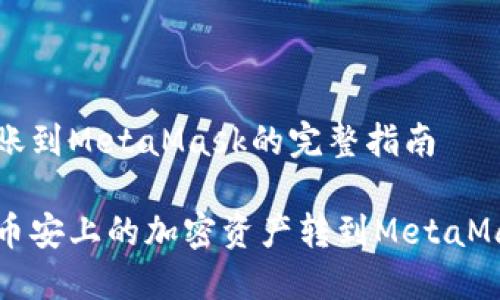 币安转账到MetaMask的完整指南

如何将币安上的加密资产转到MetaMask钱包