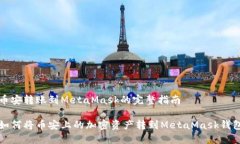 币安转账到MetaMask的完整指