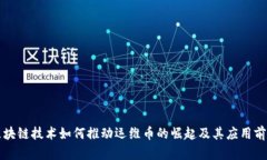 区块链技术如何推动运维