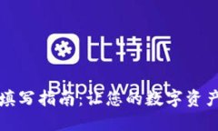 小狐钱包ID填写指南：让您