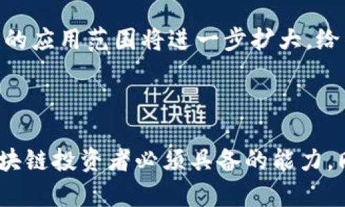  区块链暴雷最新消息：今天要知道的一切 / 

 guanjianci 区块链, 暴雷, 最新消息, 数字货币 /guanjianci 

---

## 引言

近年来，区块链技术的广泛应用给金融和科技领域带来了革命性的变化。然而，这一技术领域并不总是一帆风顺，暴雷事件时有发生，给投资者带来了巨大的风险。今天，我们将深入探讨区块链暴雷的最新消息，以及其对数字货币市场的影响。

## 区块链暴雷的背景

区块链技术是由比特币引发的潮流，随着越来越多的数字货币和区块链项目进入市场，投资者的关注度显著上升。尽管许多项目都有良好的愿景和技术基础，但也有不少项目由于缺乏透明度、管理不善或欺诈等原因遭遇暴雷，给市场带来负面影响。

### 投资者的陷阱

区块链暴雷的现象不仅对个别投资者造成了伤害，也对整个市场的信任度产生了影响。一些投资者在没有充分了解项目的情况下盲目跟风，导致在项目暴雷后惨遭巨额亏损。无论是小型项目还是知名平台，过度投机的行为都可能在瞬间引发信任危机。

### 技术的复杂性

区块链技术本身相对复杂，许多投资者缺乏足够的技术知识，只是追随市场趋势，而非进行深入研究。技术的某些方面可能被掩盖，导致投资者并不真正了解他们所投资项目的运作机制，从而形成投资盲区。

## 近期暴雷事件分析

最近，一些知名的区块链项目或平台接连爆出暴雷事件，激起了市场的广泛关注。这些事件的发生往往是由多重因素造成的，下面就来具体分析。

### 1. 项目方的不当行为

有些项目方可能出于自身利益，采取不当行为，例如隐瞒项目进展及财务状况，甚至进行非法集资。一旦这些行为被曝光，项目的信用便会受到严重打击，早期投资者的信任随之崩溃。

### 2. 市场环境的影响

在数字货币市场的波动性非常大，市场情绪和投机行为常常让价格出现剧烈浮动。当市场处于低迷状态时，许多项目的流动性不足，可能会加速暴雷的出现。

### 3. 合规性问题

随着各国对区块链行业监管力度的加大，不合规的项目将面临法律风险。许多项目在运营过程中没有遵循当地的法律法规，一旦被监管机构查处，便可能迅速进入暴雷状态。

### 4. 技术安全漏洞

技术的脆弱性也是导致暴雷的重要原因，许多项目在开发过程中存在安全漏洞，容易遭到黑客攻击。比如，某些交易平台在遭受黑客攻击后不仅资产外流，用户的隐私信息也面临泄露风险。

## 影响与展望

区块链暴雷事件的频发，无疑对行业的未来发展造成了影响。以下是一些可能的影响和展望。

### 1. 投资者信心的动摇

频繁的暴雷事件必然导致投资者信心的降低，在暴雷后，市场可能会出现短时间内的恐慌抛售。这种现象在投资者对整个行业的信心恢复之前，会持续影响市场。

### 2. 严格的监管政策

为了保护投资者利益，各国监管机构可能会出台更加严格的政策。这将迫使相关项目和平台提升透明度，增加合规性。此外，项目方也将更加重视合规运营，以确保项目的持续发展。

### 3. 技术的安全性提升

随着行业监管的加强和市场竞争的加剧，项目方可能需要加强技术安全性，投资更多资源于安全防护和风险管理，减少暴雷事件的出现。

### 4. 生态系统的重构

暴雷事件常常带来市场重新洗牌，新兴项目将有机会涌现，各类创新方案和商业模式层出不穷。难以在市场中生存的项目将逐步被市场淘汰，而较为稳健的项目则会获得较大的市场份额。

## 相关问题分析

### 问题一：如何判断一个区块链项目的风险？

区块链项目的风险评估可以从多个层面进行分析。投资者应关注项目的团队背景、技术文档、社区反馈等方面。确保项目有完善的商业计划、透明的财务状况，并保持与投资者的沟通。同时，了解市场趋势和竞争对手的情况也至关重要。

### 问题二：在区块链投资中，如何实现风险管理？

在区块链投资中，风险管理尤为重要。投资者应 diversifying their portfolio，避免将所有资产放在单一项目上，还需保持对市场动态的敏感，灵活调整投资策略，尽量减少损失的机会。

### 问题三：如何识别不合法的投资项目？

投资者应具备一定的法律知识，了解相关行业法规。在参与项目之前，务必确认项目的注册情况和运营合规性，并警惕那些承诺高额回报、没有透明信息的项目。

### 问题四：区块链暴雷事件对市场有哪些影响？

区块链暴雷事件可能导致市场剧烈波动，投资者信心下降，进而影响整个行业的稳定性。暴雷后的项目形象受损，可能导致相似项目也受到误解。

### 问题五：未来区块链行业的发展前景如何？

未来区块链行业可能会面临更为严格的监管和技术要求，但这也将推动行业向着更健康、更合规的方向发展。随着技术的不断创新，区块链的应用范围将进一步扩大，给传统行业带来新的发展机遇。

## 结论

在区块链领域，暴雷事件固然让一些投资者受到了伤害，但也在警惕着未来的投资者。深入了解市场、保持警惕、增强风险意识，将是每个区块链投资者必须具备的能力。同时，随着技术和合规环境的不断改善，区块链行业将继续迎来新的发展阶段。希望通过今天的分享，能为您提供一些有价值的参考与启发。