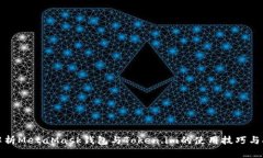 深入解析MetaMask钱包与To