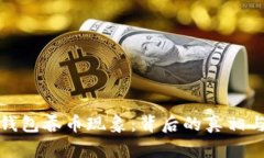 解密小狐钱包吞币现象：