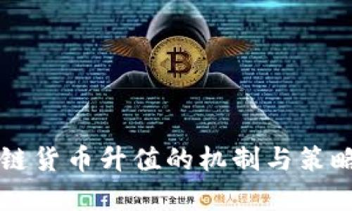 区块链货币升值的机制与策略解析