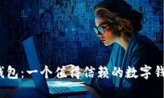 小狐钱包：一个值得信赖