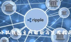 小狐钱包主网解析与使用