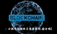 : 小狐钱包转账不需要密码