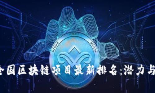 2023年全国区块链项目最新排名：潜力与趋势分析