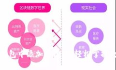如何在小狐钱包中添加冰