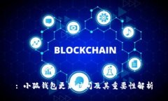 : 小狐钱包更新时间及其重