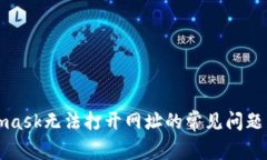 解决Metamask无法打开网址的