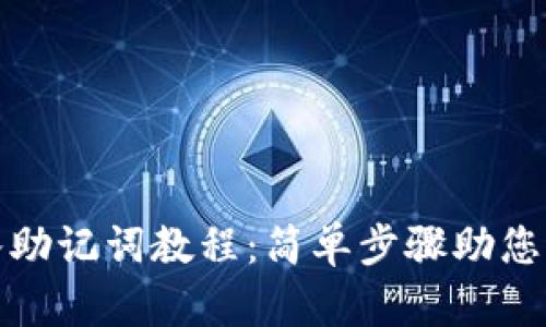 小狐钱包导入助记词教程：简单步骤助您轻松恢复钱包