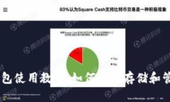 小狐钱包使用教程：如何