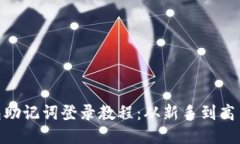 MetaMask钱包助记词登录教程
