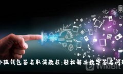 小狐钱包签名取消教程：