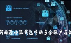 如何删除小狐钱包中的多