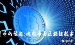 中国数字货币的崛起：比