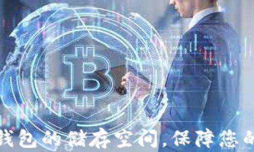 
如何扩展小狐钱包的储存空间，保障您的数字资产安全