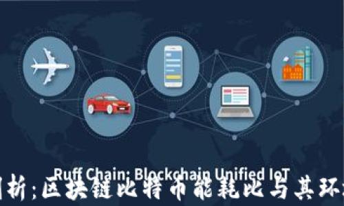 
深入剖析：区块链比特币能耗比与其环境影响