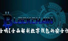小狐钱包安全吗？全面解