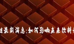 红牛区块链最新消息：如