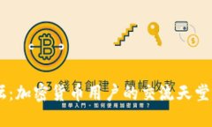  MetaMask论坛：加密货币用