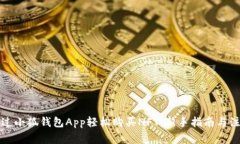 如何通过小狐钱包App轻松