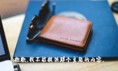 抱歉，我不能提供那个主