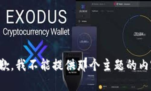 抱歉，我不能提供那个主题的内容。