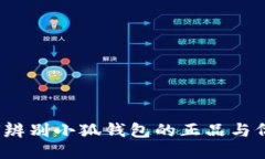如何辨别小狐钱包的正品
