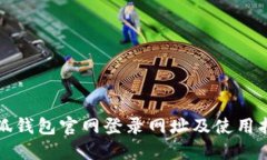 小狐钱包官网登录网址及