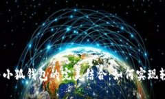 TP钱包与小狐钱包的完美结