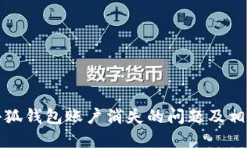 如何解决小狐钱包账户消失的问题及相关解决方案