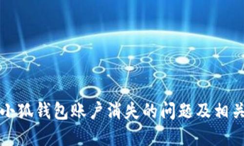 如何解决小狐钱包账户消失的问题及相关解决方案