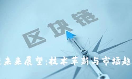 比特币区块链未来展望：技术革新与市场趋势的深度分析
