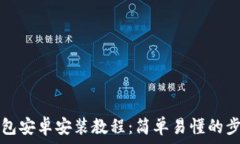   小狐钱包安卓安装教程：