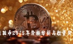 区块链猫币2015年价格分析