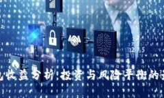 小狐钱包收益分析：投资