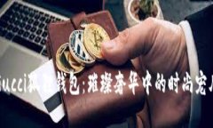 Gucci狐狸钱包：璀璨奢华中